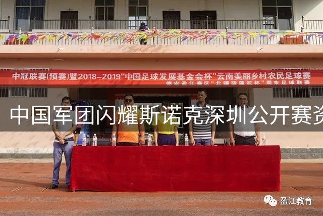 中国军团闪耀斯诺克深圳公开赛资格赛 傅家俊领衔7将晋级64强