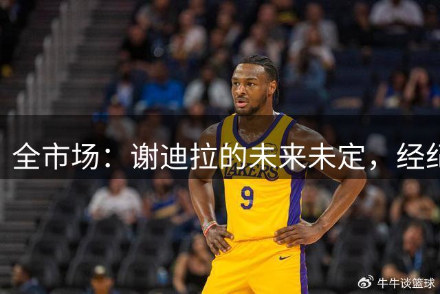 全市场：谢迪拉的未来未定，经纪人称阿莱格里会欣赏他