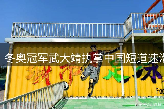 冬奥冠军武大靖执掌中国短道速滑队帅印
