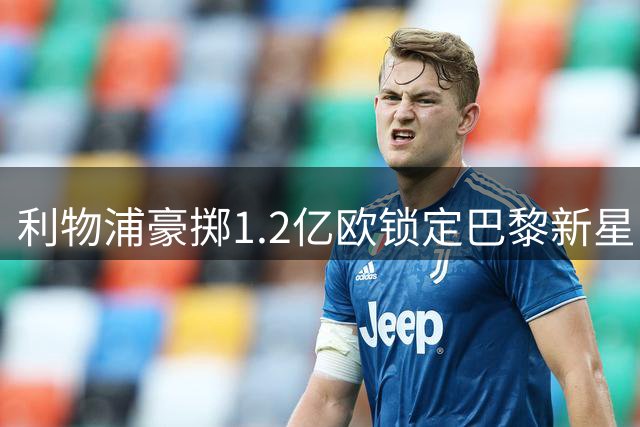 利物浦豪掷1.2亿欧锁定巴黎新星 萨拉赫接班人浮出水面