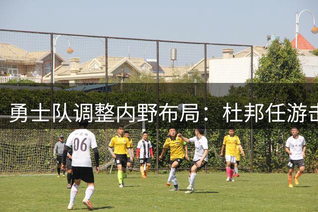 勇士队调整内野布局：杜邦任游击 贾维斯遭下放