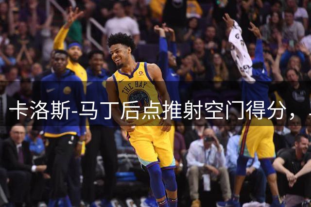 卡洛斯-马丁后点推射空门得分，马竞2-1马赛