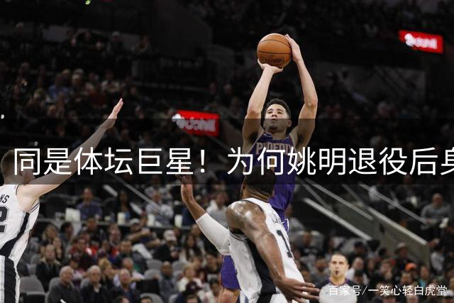 同是体坛巨星！为何姚明退役后身居高位，刘翔却闲赋多年无人重用