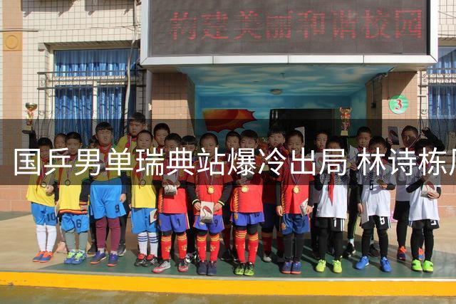 国乒男单瑞典站爆冷出局 林诗栋周启豪双双止步16强