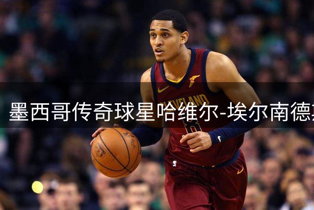 墨西哥传奇球星哈维尔-埃尔南德斯加盟达拉斯竞技，开启美冠新篇章
