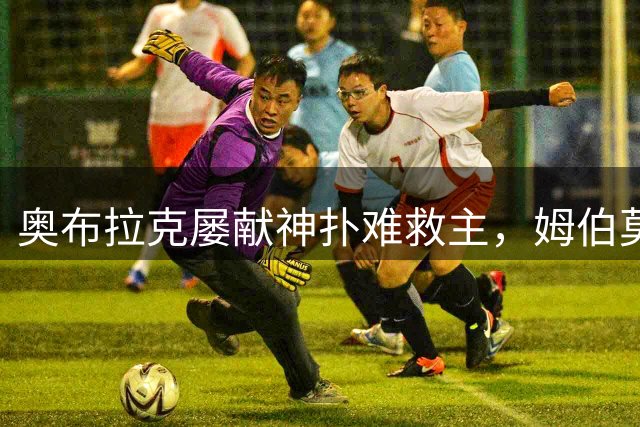 奥布拉克屡献神扑难救主，姆伯莫梅开二度，曼联2-1复仇马竞