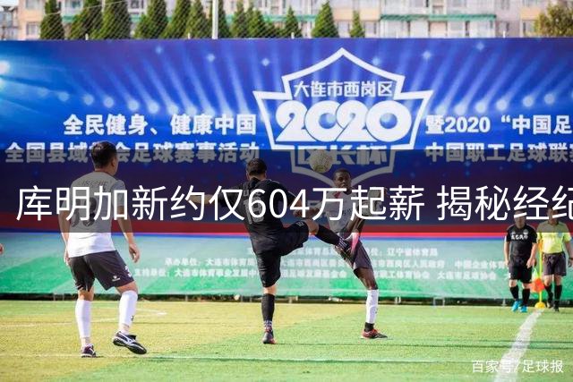 库明加新约仅604万起薪 揭秘经纪人特纳的豪赌策略