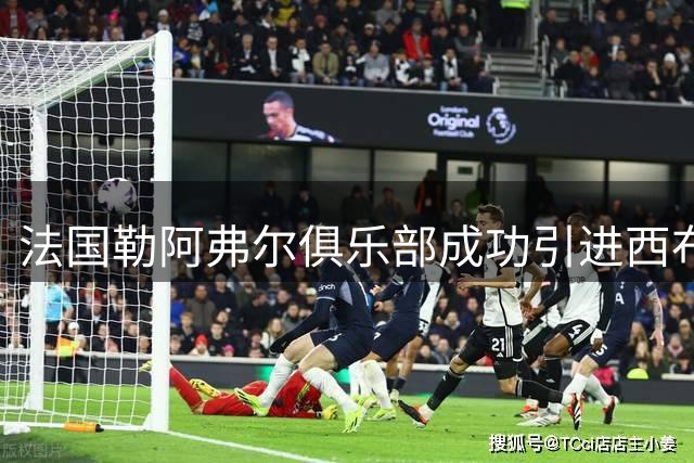 法国勒阿弗尔俱乐部成功引进西布朗前锋乔希-马亚