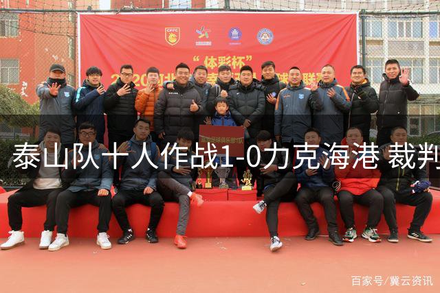 泰山队十人作战1-0力克海港 裁判判罚引争议