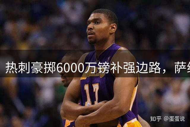 热刺豪掷6000万镑补强边路，萨维尼奥或成关键拼图