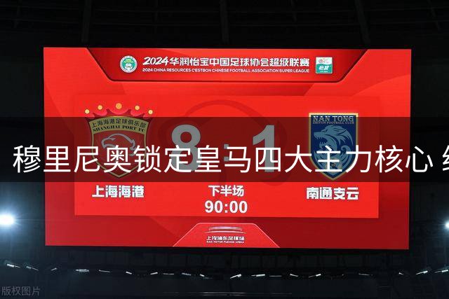穆里尼奥锁定皇马四大主力核心 维尼修斯无缘首发名单