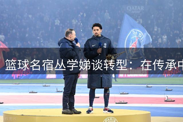 篮球名宿丛学娣谈转型：在传承中延续运动生命
