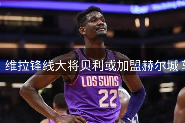 维拉锋线大将贝利或加盟赫尔城 转会谈判进入关键阶段