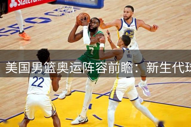 美国男篮奥运阵容前瞻：新生代球星或成洛杉矶中坚力量