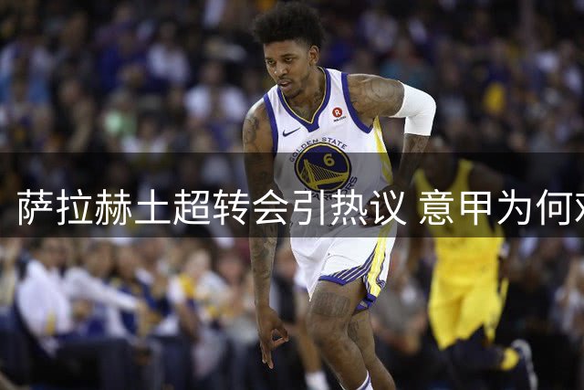 萨拉赫土超转会引热议 意甲为何难留顶级球星？