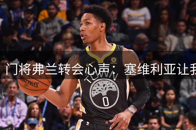 门将弗兰转会心声：塞维利亚让我找到职业生涯新航向