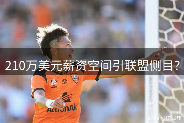 210万美元薪资空间引联盟侧目？湖人送走艾顿细节遭质疑