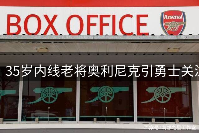 35岁内线老将奥利尼克引勇士关注 签他真能补强禁区短板吗？
