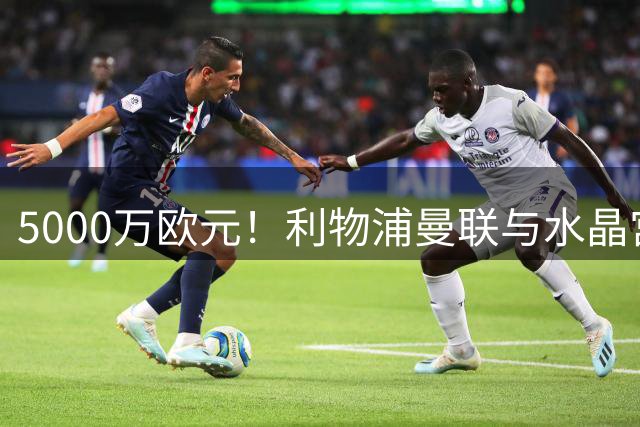 5000万欧元！利物浦曼联与水晶宫争夺摩纳哥中场卡马拉