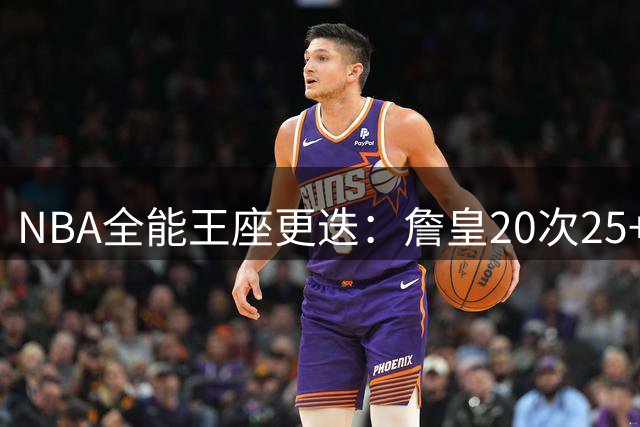NBA全能王座更迭：詹皇20次25+5+5冠绝群雄